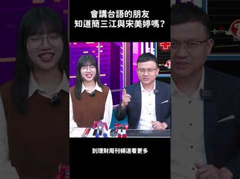 簡三江台語|[笑話] 行禮如儀